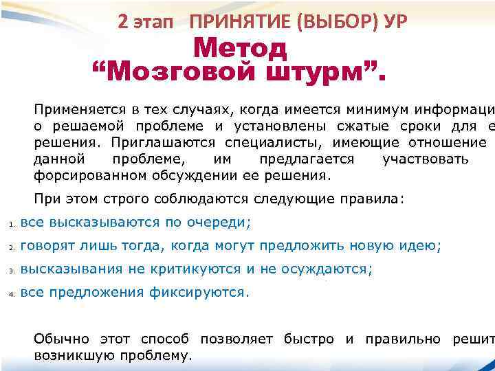 2 этап ПРИНЯТИЕ (ВЫБОР) УР Метод “Мозговой штурм”. Применяется в тех случаях, когда имеется