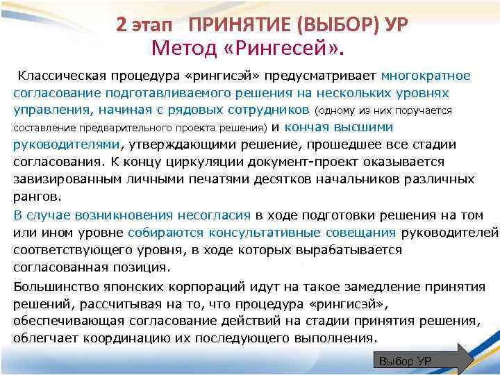 2 этап ПРИНЯТИЕ (ВЫБОР) УР Метод «Рингесей» . Классическая процедура «рингисэй» предусматривает многократное согласование