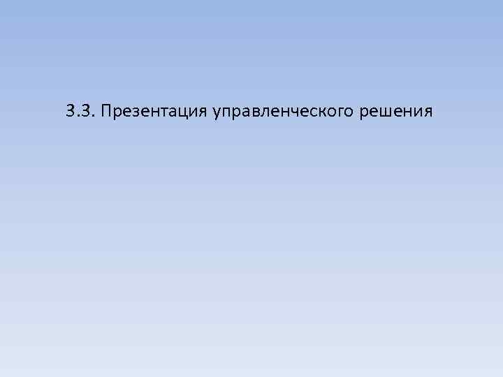 3. 3. Презентация управленческого решения 
