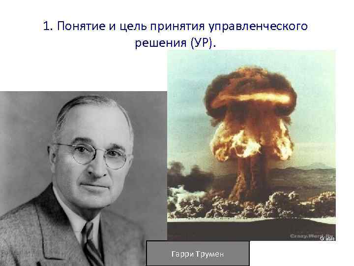 1. Понятие и цель принятия управленческого решения (УР). Гарри Трумен 
