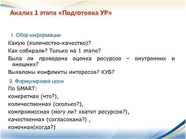 Анализ 1 этапа «Подготовка УР» 1. Сбор информации Какую (количество-качество)? Как собирали? Только на