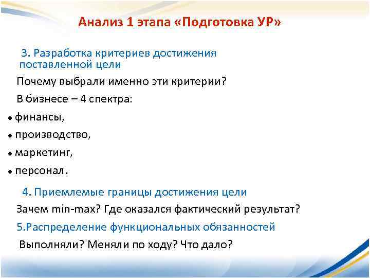 Анализ 1 этапа «Подготовка УР» 3. Разработка критериев достижения поставленной цели Почему выбрали именно