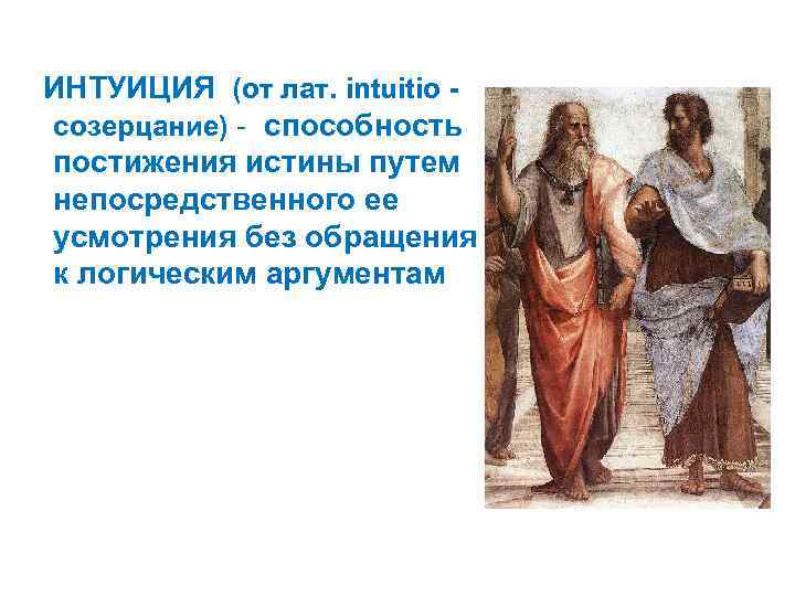  ИНТУИЦИЯ (от лат. intuitio - созерцание) - способность постижения истины путем непосредственного ее