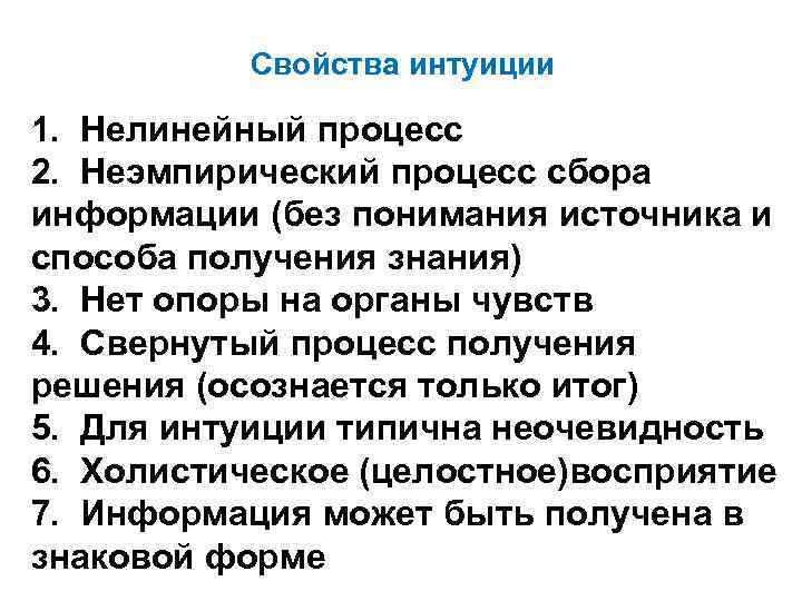 Свойства интуиции 1. Нелинейный процесс 2. Неэмпирический процесс сбора информации (без понимания источника и
