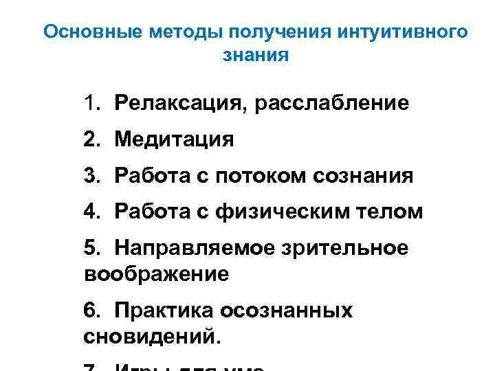 Основные методы получения интуитивного знания 1. Релаксация, расслабление 2. Медитация 3. Работа с потоком