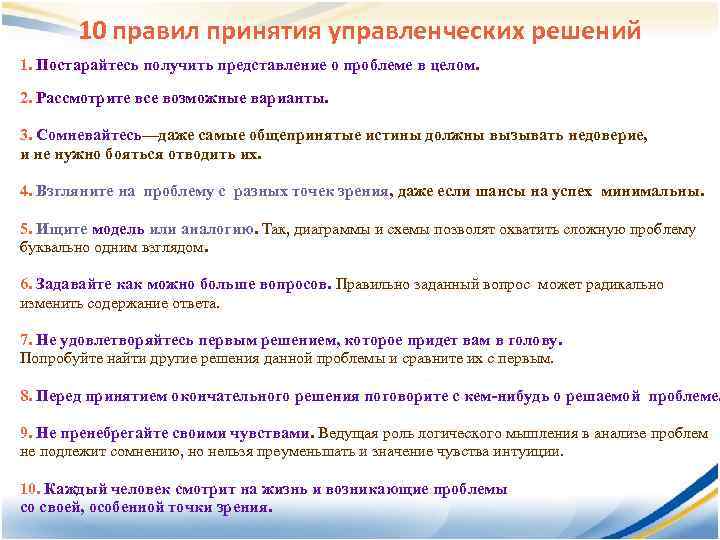 10 правил принятия управленческих решений 1. Постарайтесь получить представление о проблеме в целом. 2.