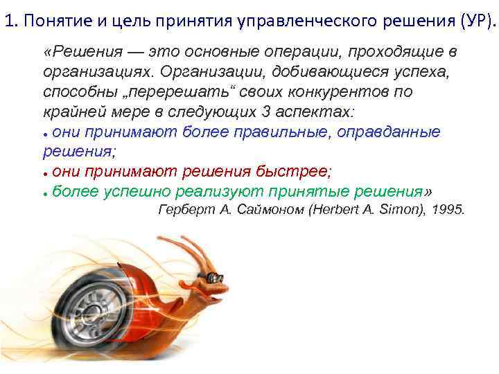 1. Понятие и цель принятия управленческого решения (УР). «Решения — это основные операции, проходящие