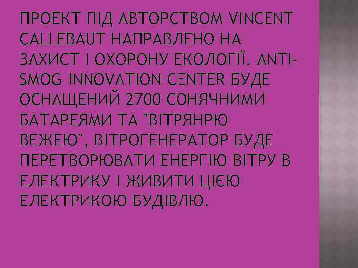 ПРОЕКТ ПІД АВТОРСТВОМ VINCENT CALLEBAUT НАПРАВЛЕНО НА ЗАХИСТ І ОХОРОНУ ЕКОЛОГІЇ. ANTISMOG INNOVATION CENTER