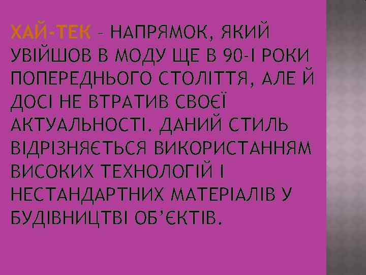 ХАЙ-ТЕК – НАПРЯМОК, ЯКИЙ УВІЙШОВ В МОДУ ЩЕ В 90 -І РОКИ ПОПЕРЕДНЬОГО СТОЛІТТЯ,