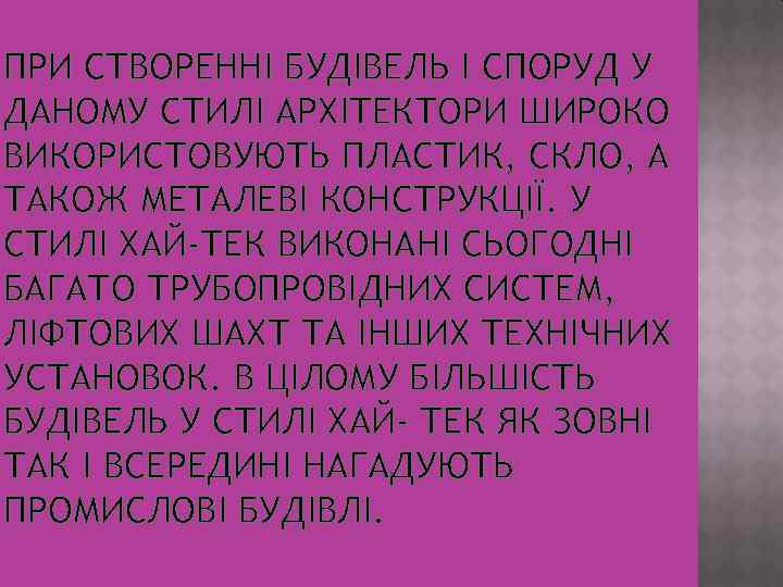 ПРИ СТВОРЕННІ БУДІВЕЛЬ І СПОРУД У ДАНОМУ СТИЛІ АРХІТЕКТОРИ ШИРОКО ВИКОРИСТОВУЮТЬ ПЛАСТИК, СКЛО, А