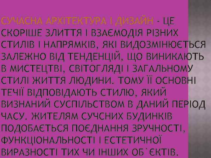 СУЧАСНА АРХІТЕКТУРА І ДИЗАЙН - ЦЕ СКОРІШЕ ЗЛИТТЯ І ВЗАЄМОДІЯ РІЗНИХ СТИЛІВ І НАПРЯМКІВ,