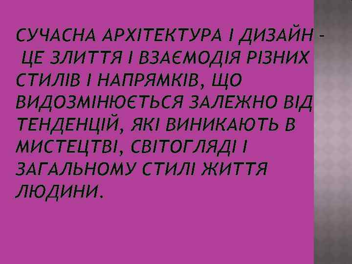 СУЧАСНА АРХІТЕКТУРА І ДИЗАЙН – ЦЕ ЗЛИТТЯ І ВЗАЄМОДІЯ РІЗНИХ СТИЛІВ І НАПРЯМКІВ, ЩО