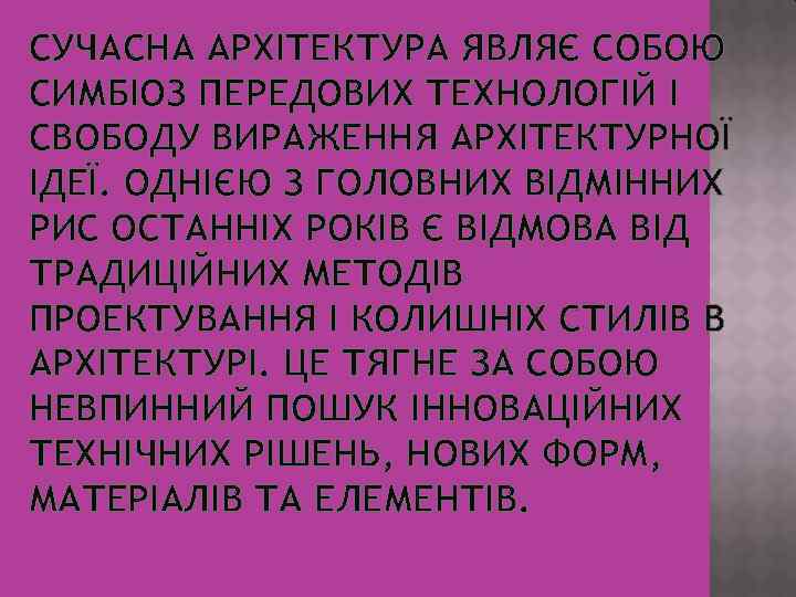 СУЧАСНА АРХІТЕКТУРА ЯВЛЯЄ СОБОЮ СИМБІОЗ ПЕРЕДОВИХ ТЕХНОЛОГІЙ І СВОБОДУ ВИРАЖЕННЯ АРХІТЕКТУРНОЇ ІДЕЇ. ОДНІЄЮ З