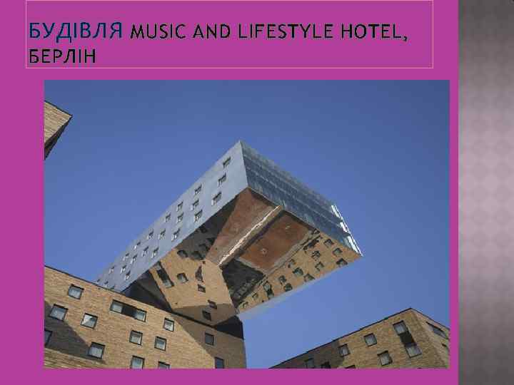 БУДІВЛЯ MUSIC AND LIFESTYLE HOTEL, БЕРЛІН 