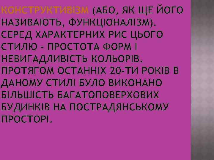 КОНСТРУКТИВІЗМ (АБО, ЯК ЩЕ ЙОГО НАЗИВАЮТЬ, ФУНКЦІОНАЛІЗМ). СЕРЕД ХАРАКТЕРНИХ РИС ЦЬОГО СТИЛЮ - ПРОСТОТА