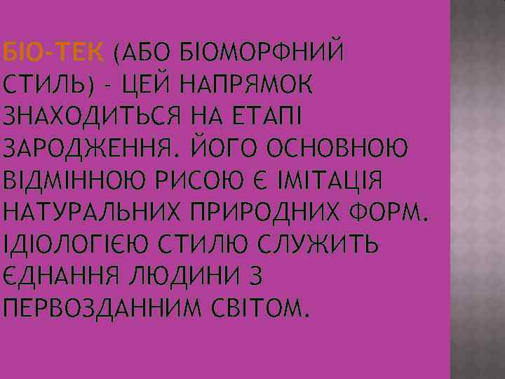 БІО-ТЕК (АБО БІОМОРФНИЙ СТИЛЬ) - ЦЕЙ НАПРЯМОК ЗНАХОДИТЬСЯ НА ЕТАПІ ЗАРОДЖЕННЯ. ЙОГО ОСНОВНОЮ ВІДМІННОЮ