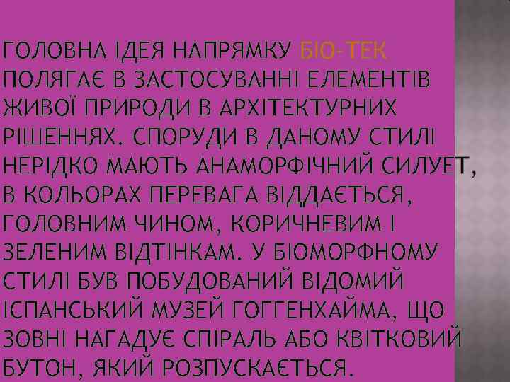 ГОЛОВНА ІДЕЯ НАПРЯМКУ БІО-ТЕК ПОЛЯГАЄ В ЗАСТОСУВАННІ ЕЛЕМЕНТІВ ЖИВОЇ ПРИРОДИ В АРХІТЕКТУРНИХ РІШЕННЯХ. СПОРУДИ