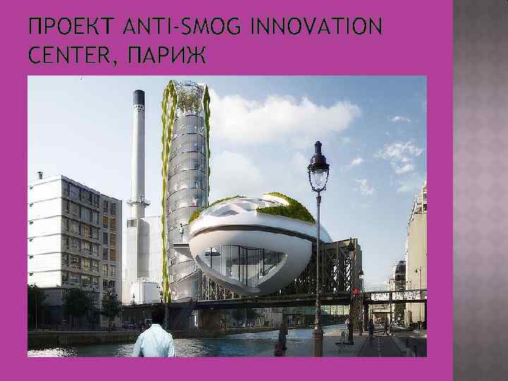 ПРОЕКТ ANTI-SMOG INNOVATION CENTER, ПАРИЖ 