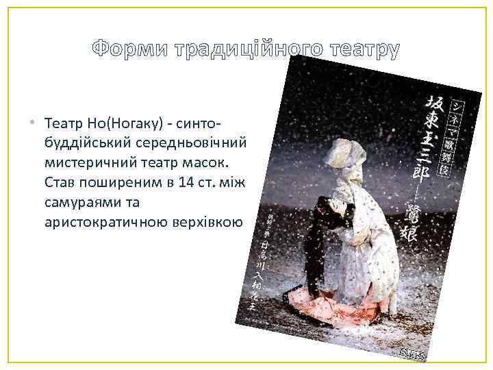 Форми традиційного театру • Театр Но(Ногаку) - синтобуддійський середньовічний мистеричний театр масок. Став поширеним