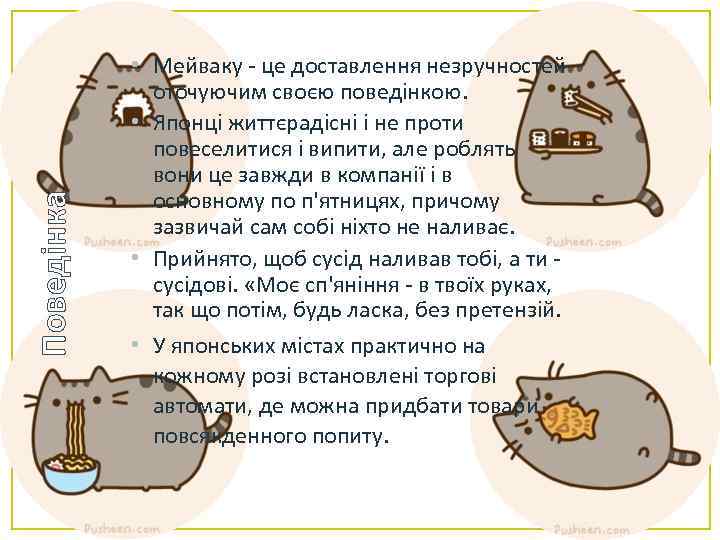 Поведінка • Мейваку - це доставлення незручностей оточуючим своєю поведінкою. • Японці життєрадісні і