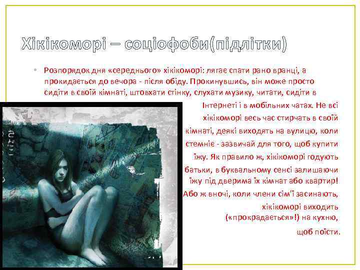 Хікікоморі – соціофоби(підлітки) • Розпорядок дня «середнього» хікікоморі: лягає спати рано вранці, а прокидається