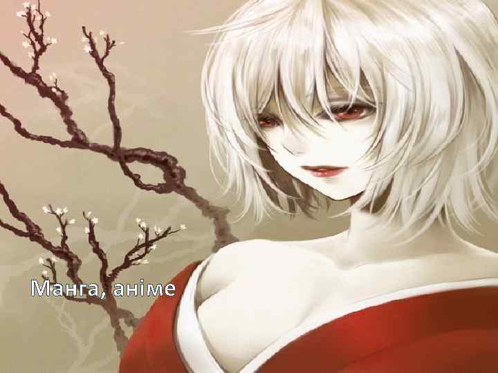 Манга, аніме 