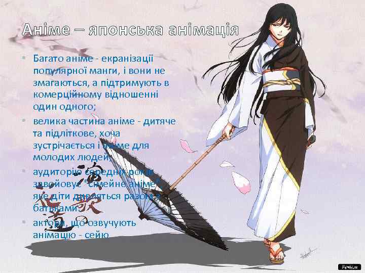 Аніме – японська анімація • Багато аніме - екранізації популярної манги, і вони не