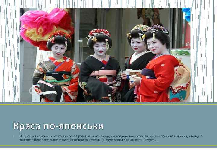 Краса по-японськи • В 17 ст. на чоловічих верірках гостей розважали чоловіки, які поєднували