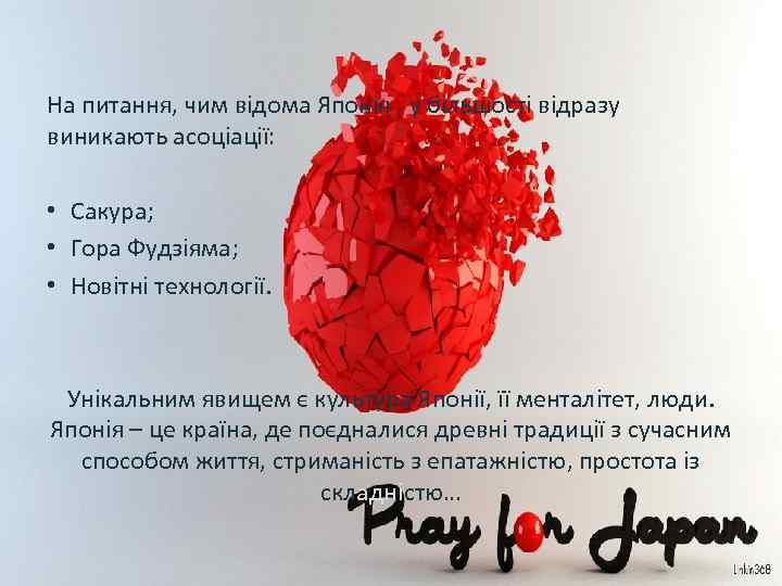 На питання, чим відома Японія , у більшості відразу виникають асоціації: • Сакура; •