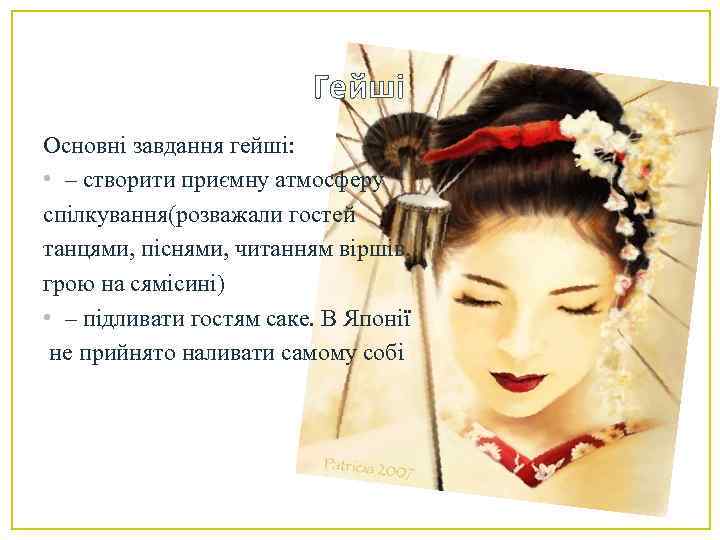 Гейші Основні завдання гейші: • – створити приємну атмосферу спілкування(розважали гостей танцями, піснями, читанням
