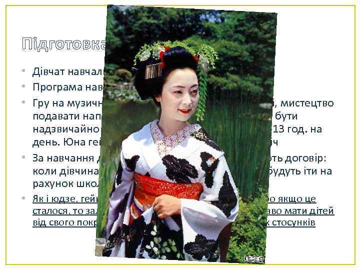 Підготовка гейші(майко) • Дівчат навчали з 9 -10 р. • Програма навчання включала: •