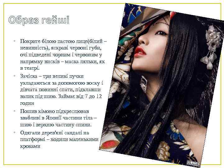Образ гейші • Покрите білою пастою лице(білий – невинність), яскраві червоні губи, очі підведені
