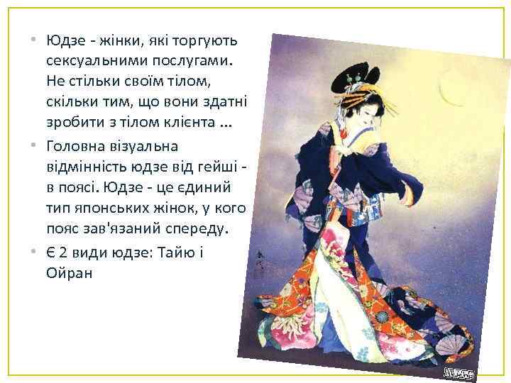  • Юдзе - жінки, які торгують сексуальними послугами. Не стільки своїм тілом, скільки