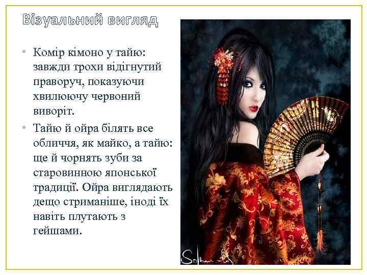 Візуальний вигляд • Комір кімоно у тайю: завжди трохи відігнутий праворуч, показуючи хвилюючу червоний