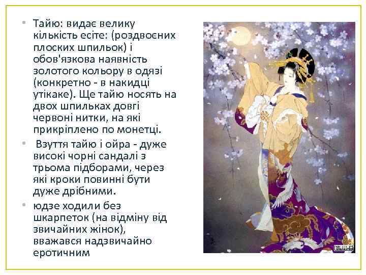  • Тайю: видає велику кількість есіте: (роздвоєних плоских шпильок) і обов'язкова наявність золотого