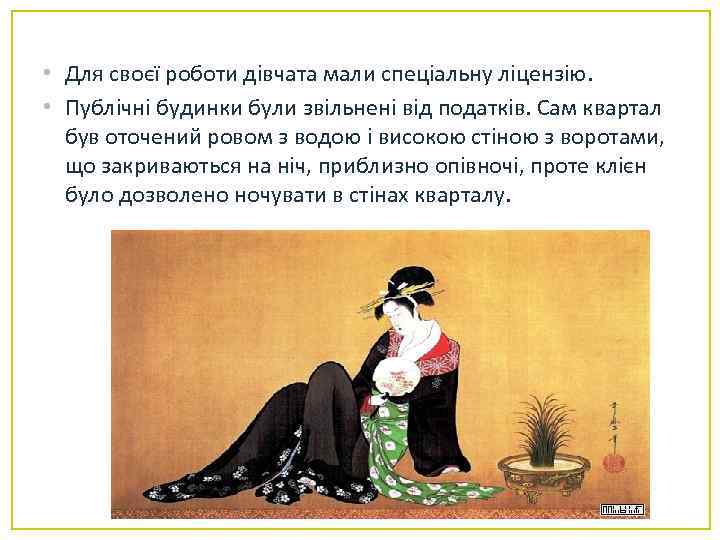  • Для своєї роботи дівчата мали спеціальну ліцензію. • Публічні будинки були звільнені