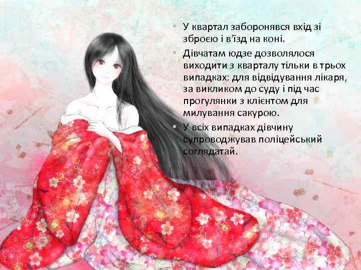  • У квартал заборонявся вхід зі зброєю і в'їзд на коні. • Дівчатам