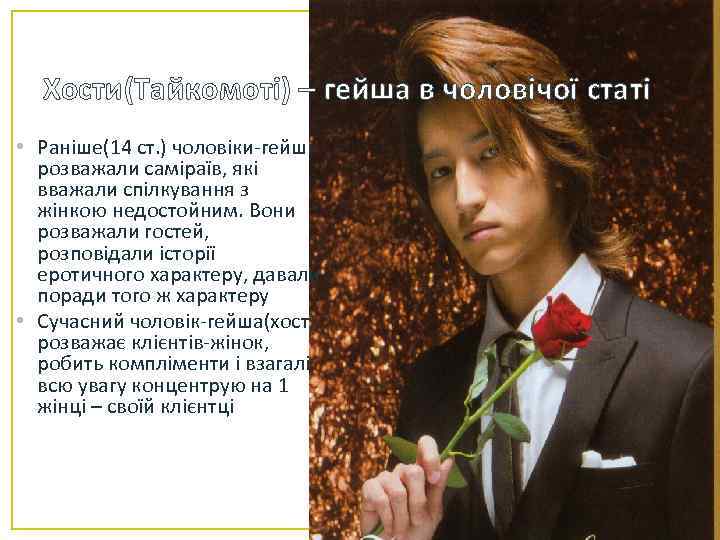 Хости(Тайкомоті) – гейша в чоловічої статі • Раніше(14 ст. ) чоловіки-гейші розважали саміраїв, які