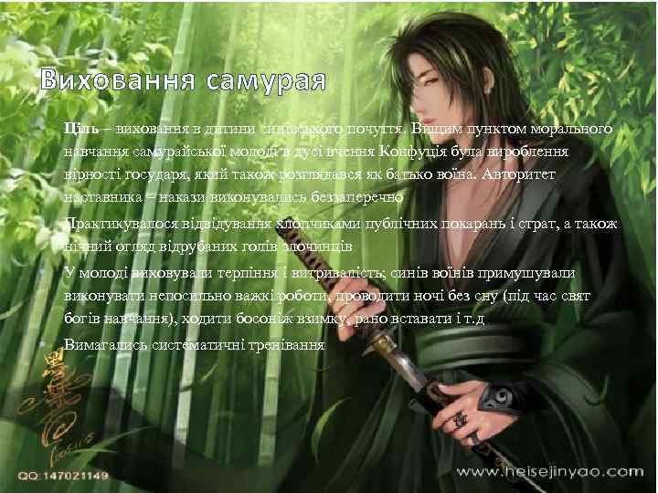 Виховання самурая • Ціль – виховання в дитини синівського почуття. Вищим пунктом морального навчання