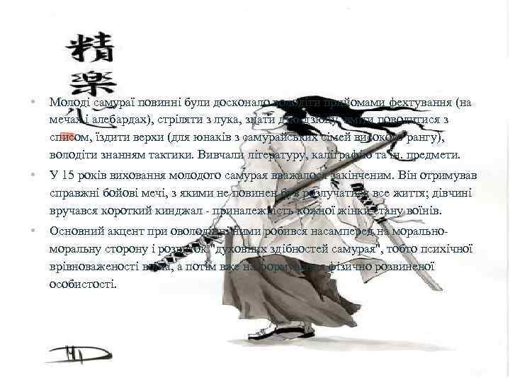  • Молоді самураї повинні були досконало володіти прийомами фехтування (на мечах і алебардах),