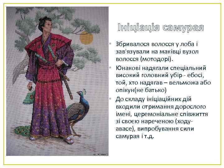 Ініціація самурая • Збривалося волосся у лоба і зав'язували на маківці вузол волосся (мотодорі).