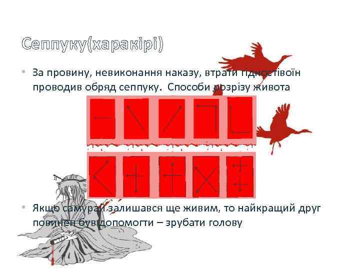Сеппуку(харакірі) • За провину, невиконання наказу, втрати гідностівоїн проводив обряд сеппуку. Способи розрізу живота