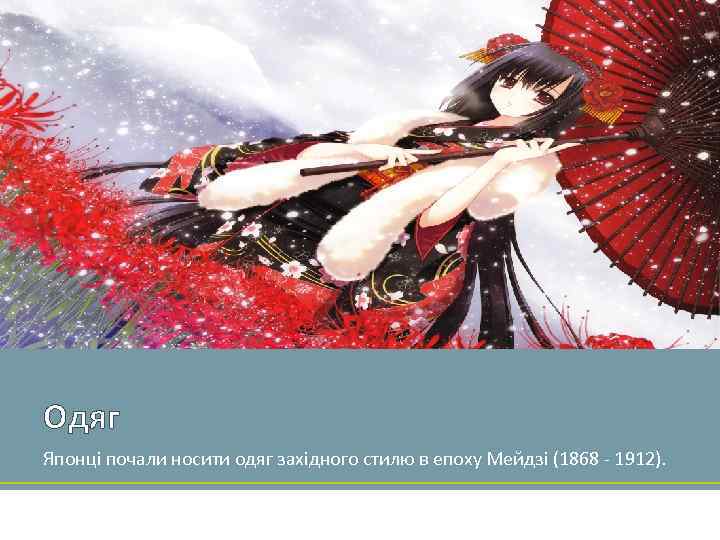 Одяг Японці почали носити одяг західного стилю в епоху Мейдзі (1868 - 1912). 
