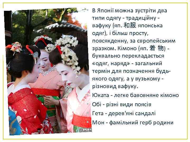  • В Японії можна зустріти два типи одягу - традиційну вафуку (яп. 和服
