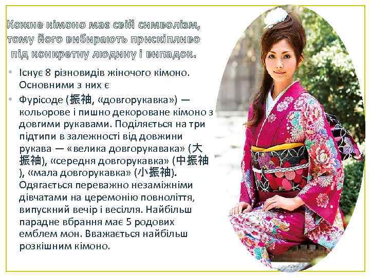 Кожне кімоно має свій символізм, тому його вибирають прискіпливо під конкретну людину і випадок.