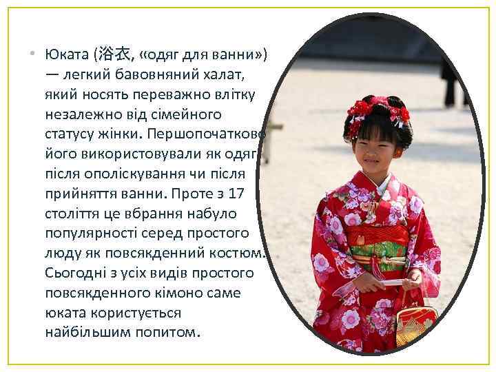  • Юката (浴衣, «одяг для ванни» ) — легкий бавовняний халат, який носять