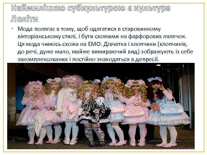 Наймилішою субкультурою є культура Лоліти • Мода полягає в тому, щоб одягатися в старовинному