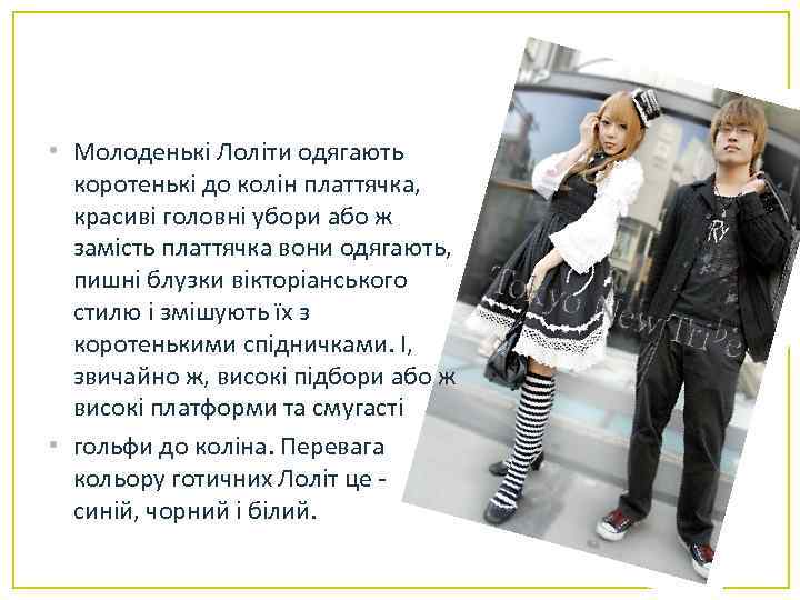  • Молоденькі Лоліти одягають коротенькі до колін платтячка, красиві головні убори або ж