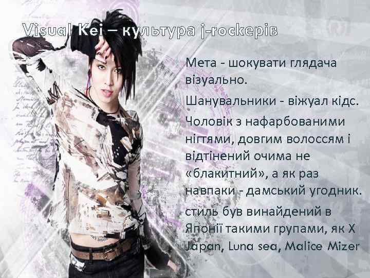 Visual Kei – культура j-rockерів • Мета - шокувати глядача візуально. • Шанувальники -