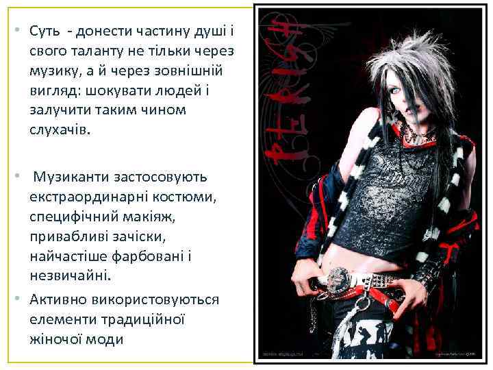  • Суть - донести частину душі і свого таланту не тільки через музику,